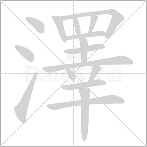 澤字意思|澤